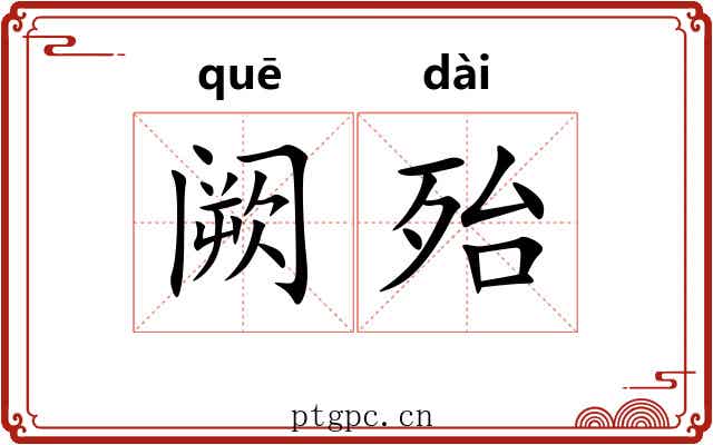 阙殆
