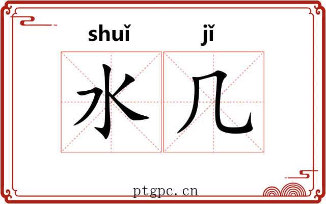 水几