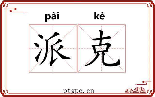 派克 派克