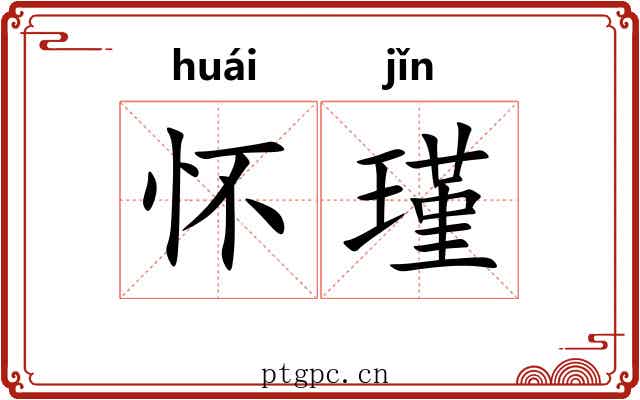 怀瑾