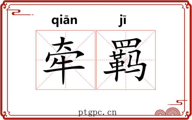 牵羁