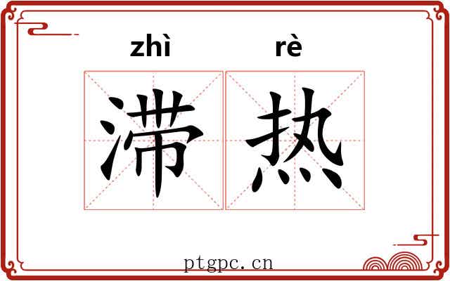 滞热