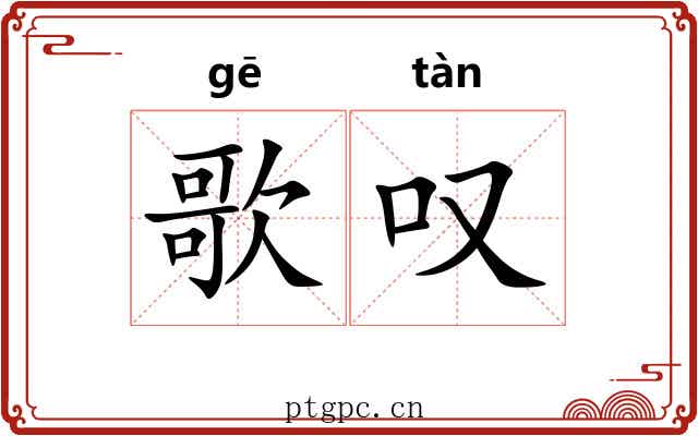 歌叹