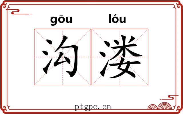 沟溇