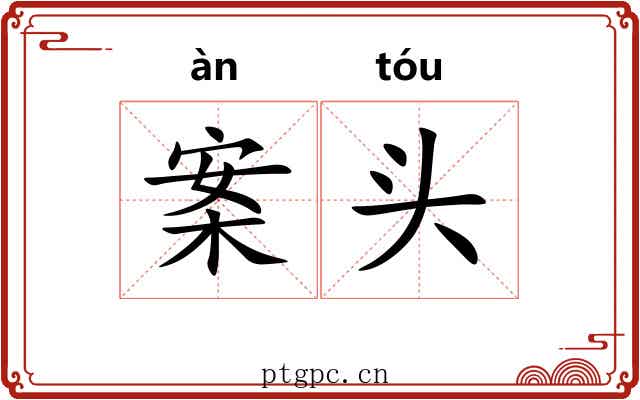 案头 案头