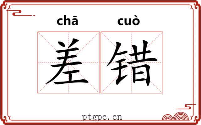 差错 差错