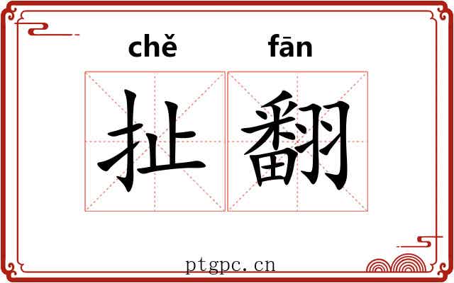 扯翻
