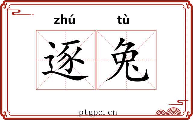 逐兔
