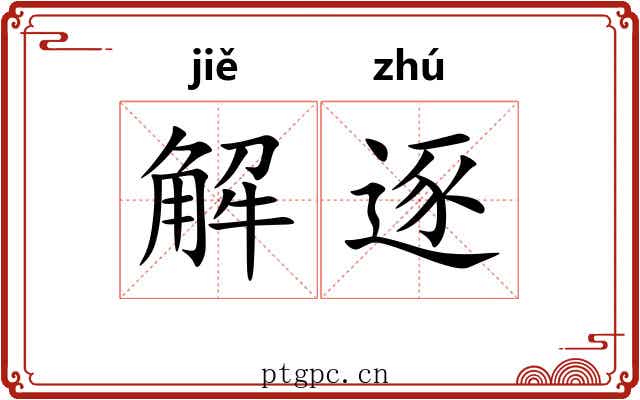 解逐 解逐