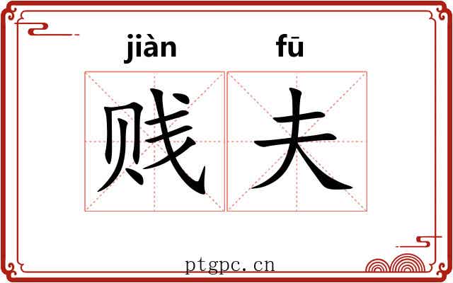 贱夫 贱夫