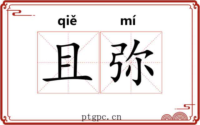 且弥 且弥