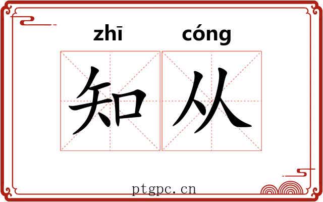 知从 知从