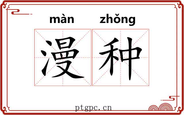 漫种 漫种