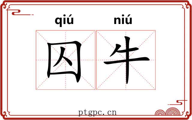 囚牛