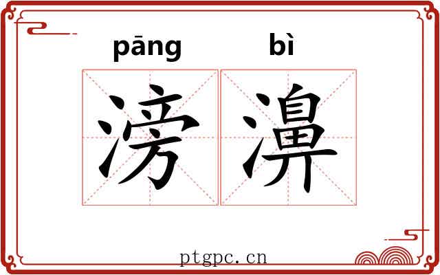 滂濞