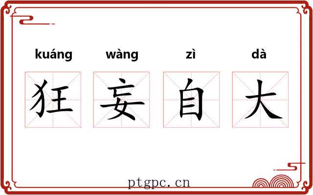 狂妄自大 狂妄自大
