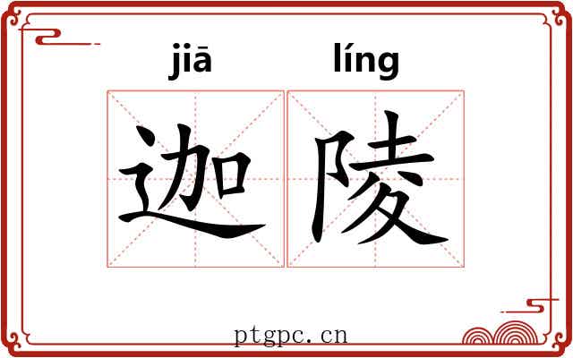 迦陵