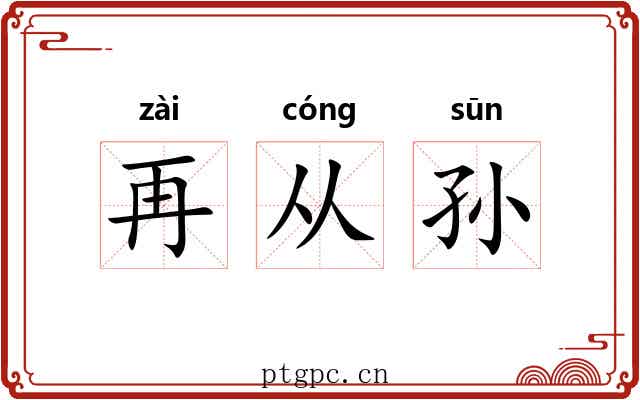 再从孙 再从孙