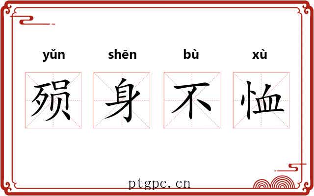 殒身不恤 殒身不恤