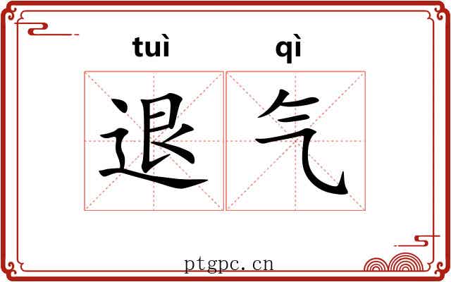 退气 退气