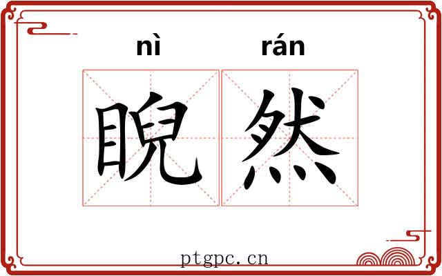 睨然