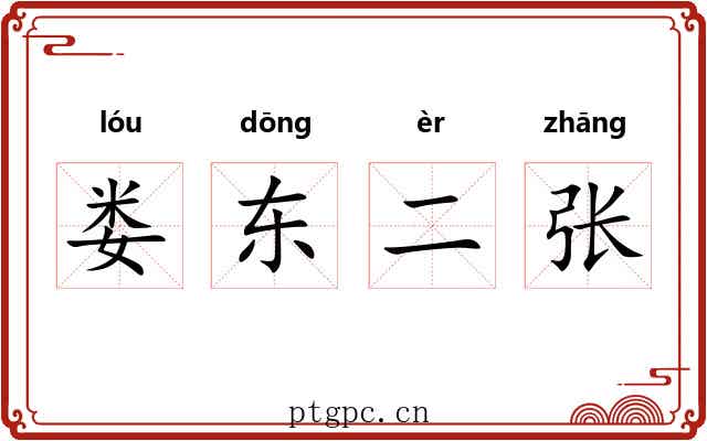 娄东二张