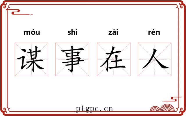 谋事在人 谋事在人