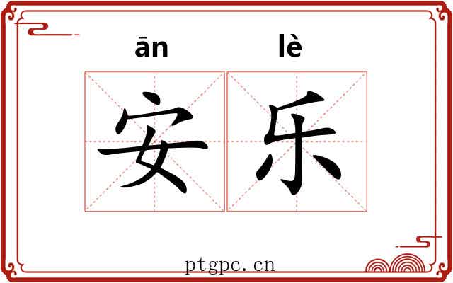 安乐 安乐