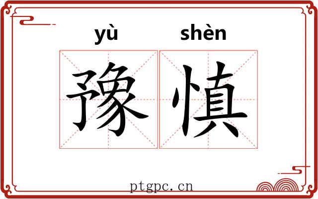 豫慎