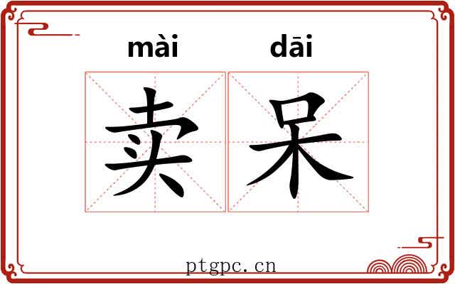 卖呆