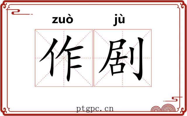 作剧