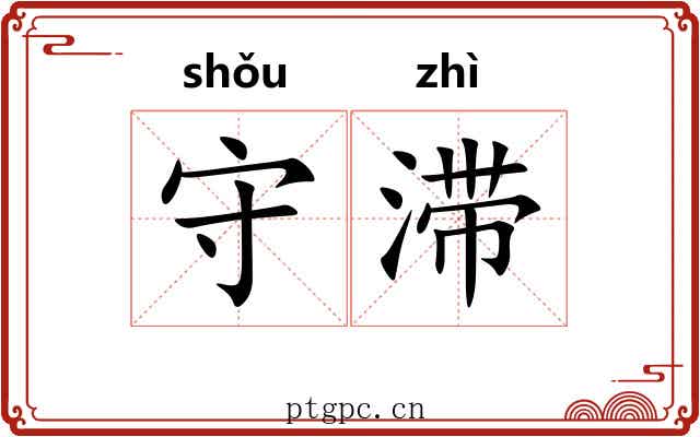守滞 守滞