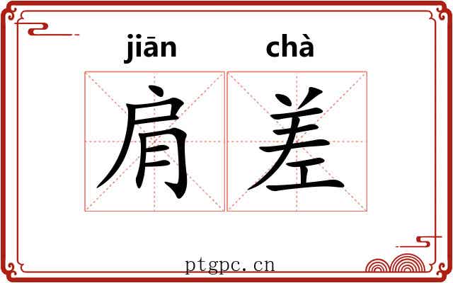 肩差 肩差