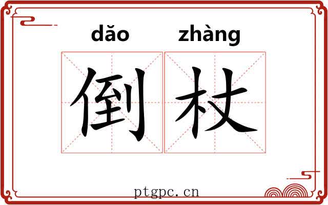倒杖