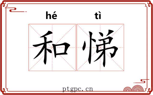 和悌 和悌