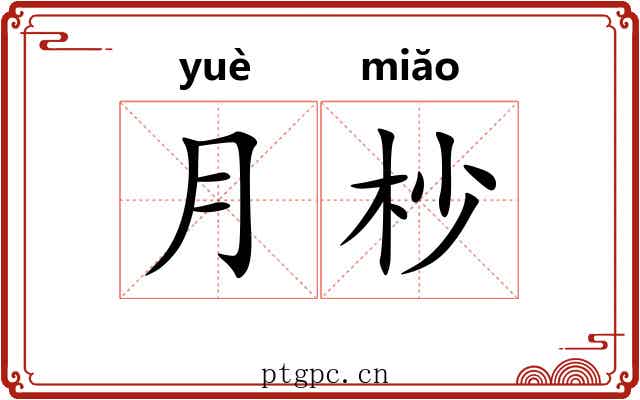 月杪
