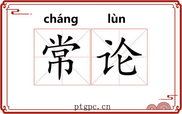 常论