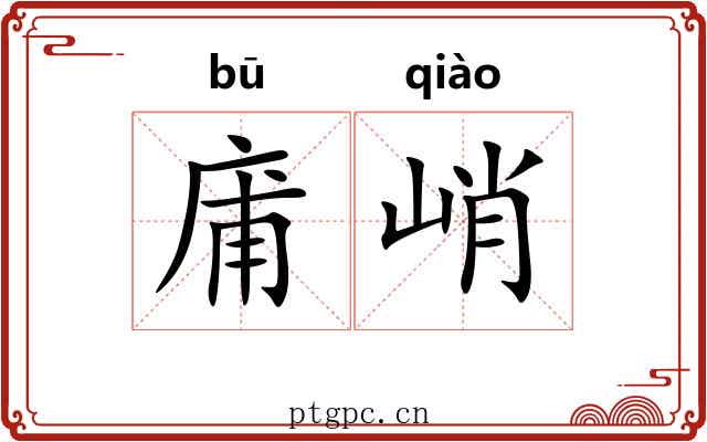 庯峭