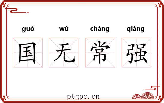国无常强