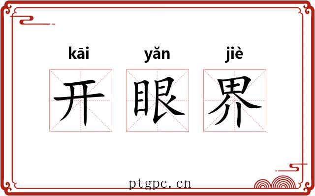 开眼界