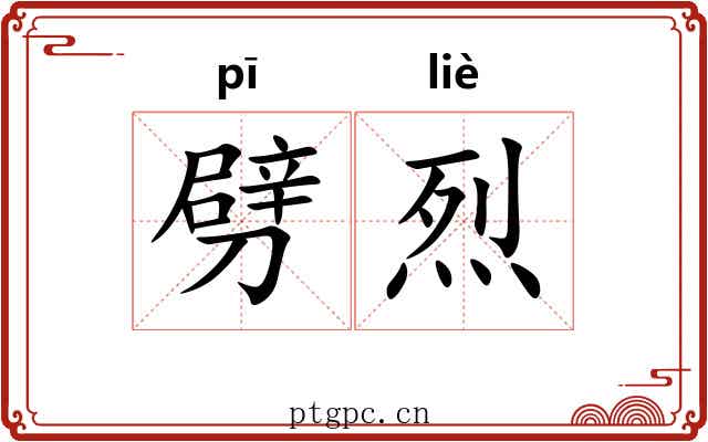劈烈 劈烈
