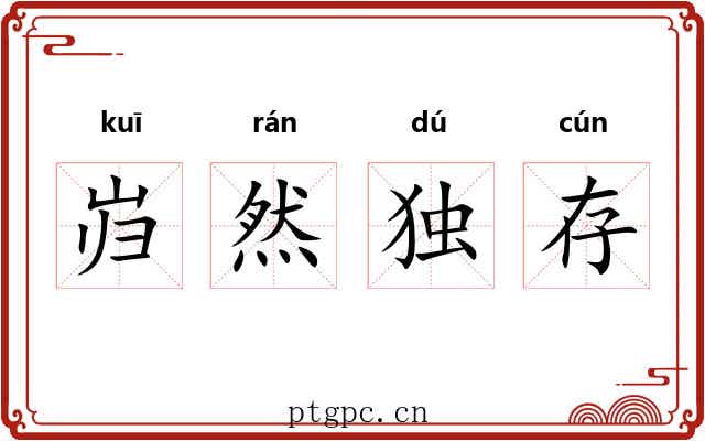岿然独存 岿然独存