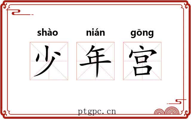 少年宫 少年宫