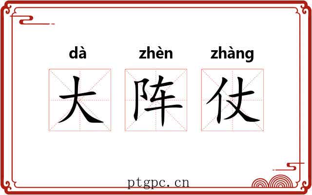 大阵仗 大阵仗