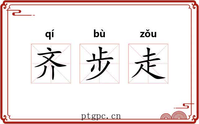 齐步走 齐步走
