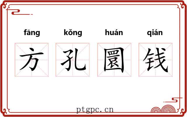 方孔圜钱