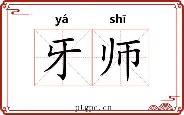 牙师 牙师
