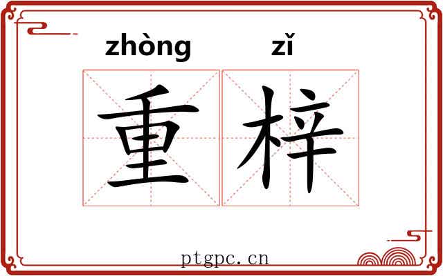 重梓 重梓