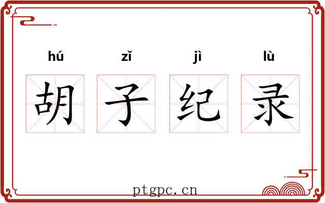 胡子纪录 胡子纪录