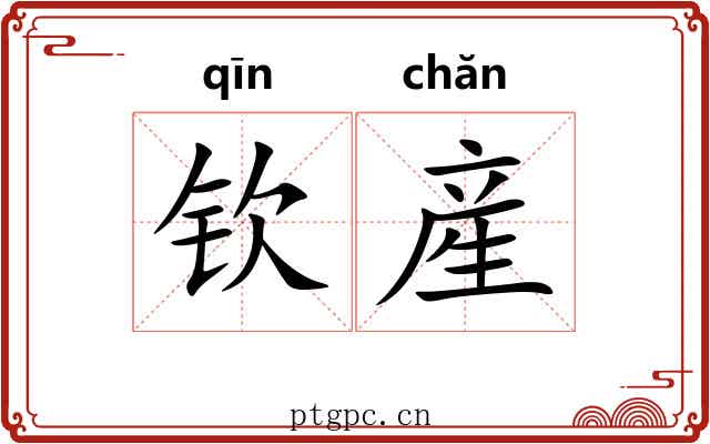 钦産